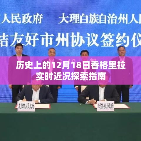 香格里拉实时探索，历史深处的12月18日近况指南