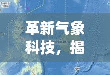 革新气象科技，揭秘台风实时路径追踪系统先锋案例——以台风追踪先锋为例