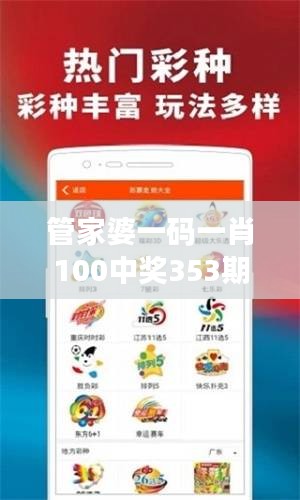 管家婆一码一肖100中奖353期：掌握秘诀赢得头奖
