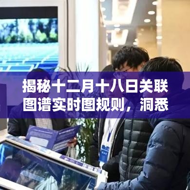 揭秘十二月十八日关联图谱实时图规则，洞悉数据背后的深层奥秘