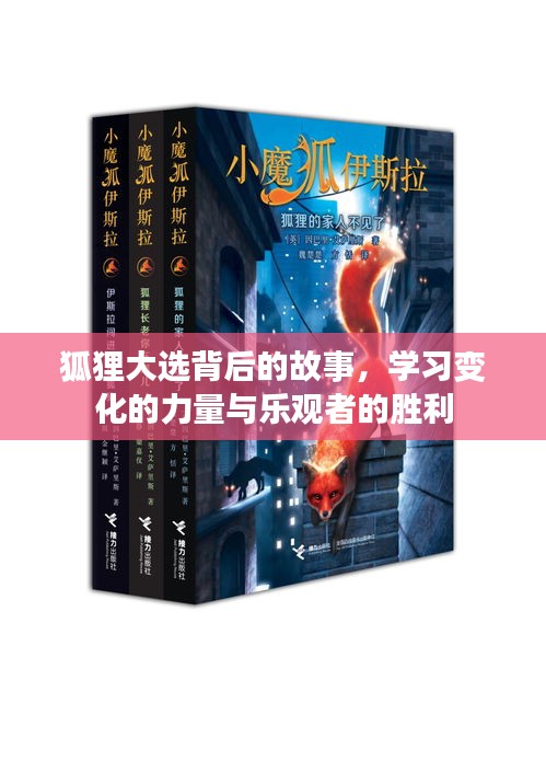 狐狸大选背后的故事，变革之力与乐观者的凯旋