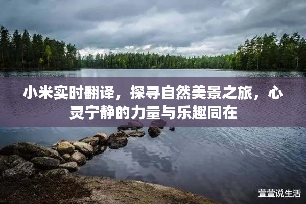小米实时翻译助您探寻自然美景，心灵宁静与乐趣同行