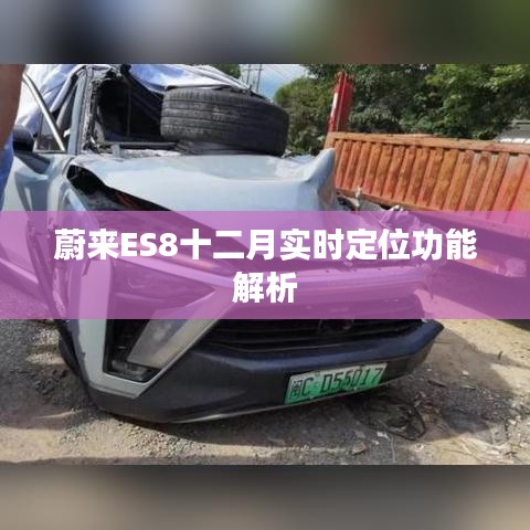 蔚来ES8十二月实时定位功能详解