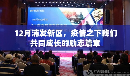 浦发新区，疫情下的共同成长与励志篇章