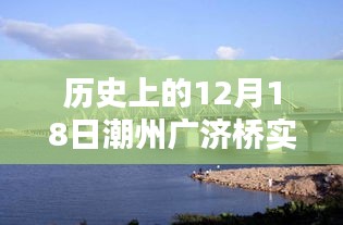 潮州广济桥实时路况探索，历史魅力与路况查询体验之旅