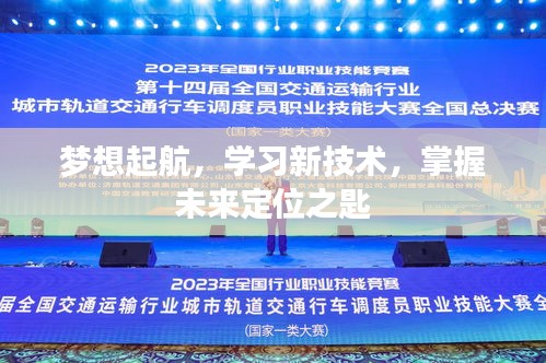 掌握未来定位之匙，梦想起航，学习新技术