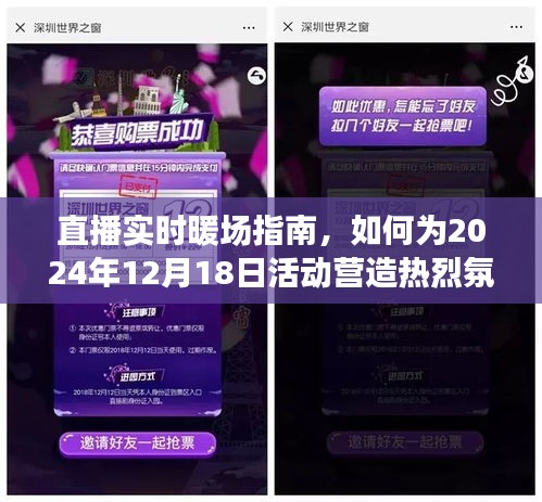 直播实时暖场秘籍，打造热烈氛围的指南，为2024年12月18日活动助力！