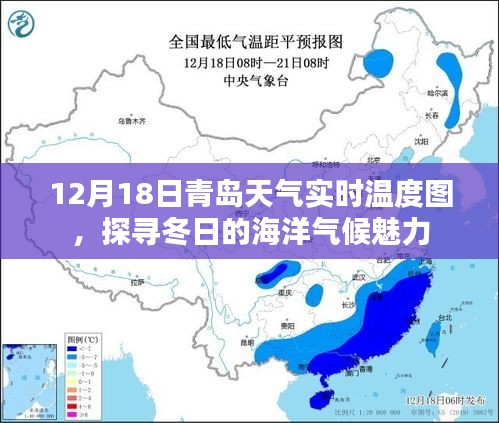 青岛冬季海洋气候实时探秘，12月18日天气温度图解析