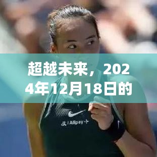超越未来，学习变化带来的自信与成就感的实时热点展望（2024年12月18日）