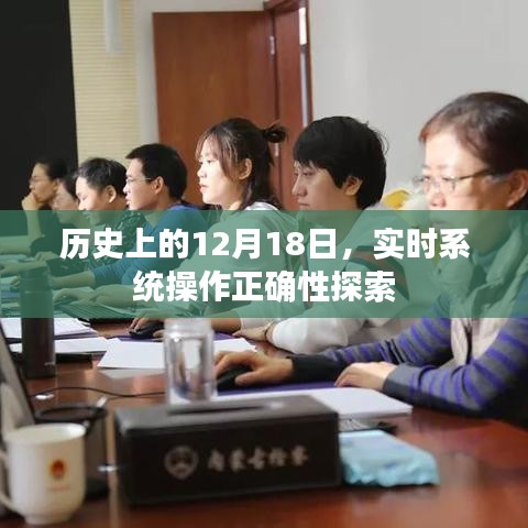 实时系统操作正确性探索，历史视角下的深度探究（12月18日）