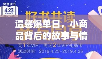 温馨爆单日，小商品背后的情感纽带与故事揭秘