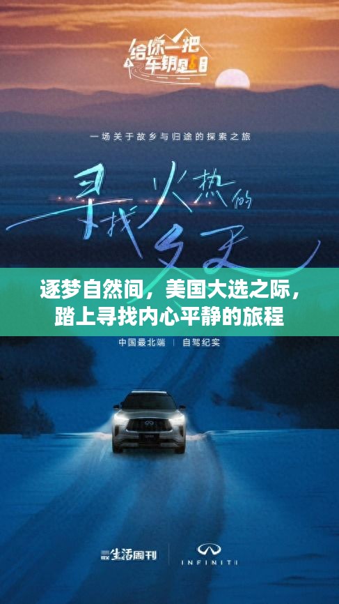 美国大选之际的寻梦自然之旅，寻找内心平静之旅