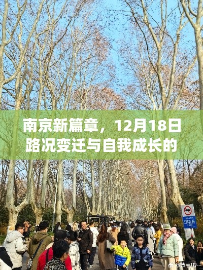 南京新篇章，励志之路——路况变迁与自我成长之旅（12月18日）
