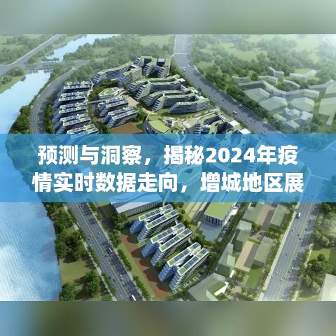 揭秘增城地区未来疫情走向，预测与洞察实时数据趋势展望至2024年