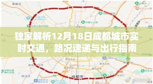 独家解读，成都城市交通路况速递与出行指南（小红书风格）
