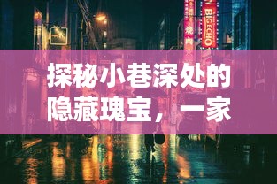 探秘小巷深处的隐藏瑰宝，特色小店的票房神话与神秘实时榜上榜之路（2024年12月18日-10月9日）