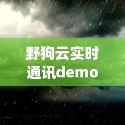 野狗云实时通讯Demo，技术预见下的未来通讯展望（2024）