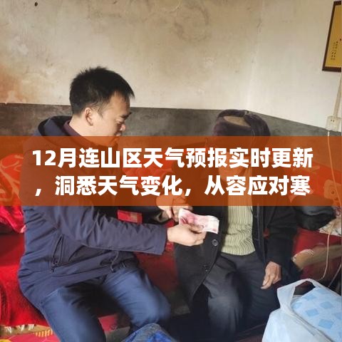 连山区天气预报实时更新，寒冬天气变化洞悉与应对