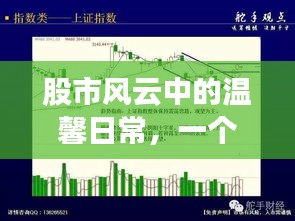股市风云中的温馨日常，一个特别的股市故事——12月22日纪实