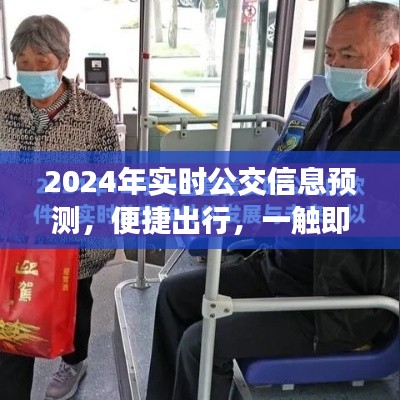 2024实时公交信息预测，便捷出行，轻松掌握
