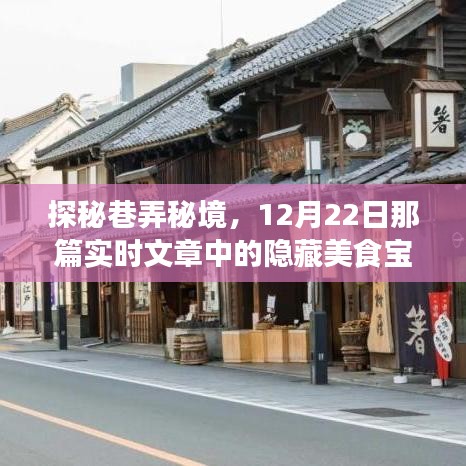 探秘巷弄秘境，揭秘12月22日实时文章中的美食宝藏