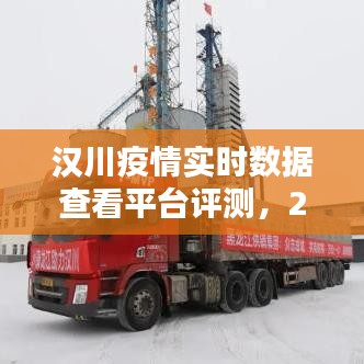 汉川疫情实时数据查看平台评测报告，2024年12月22日数据深度解析