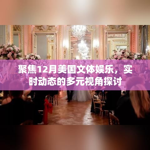 12月美国文体娱乐动态多元视角聚焦探讨