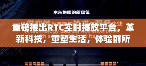 重磅推出RTC实时播放平台，革新科技重塑生活，开启互动盛宴时代