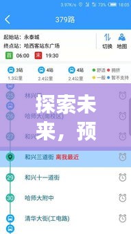 未来出行，洛阳公交APP实时查询功能升级与用户体验展望（2024版）
