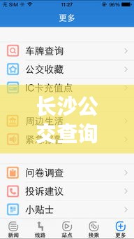 长沙公交查询软件初学者使用指南——以最新日期为例（附详细教程）