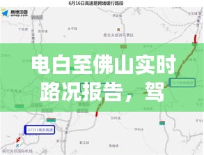 电白至佛山路况实时更新及驾驶指南解析