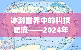 冰封世界中的科技暖流，智能寒流实时图系统震撼发布 2024年展望