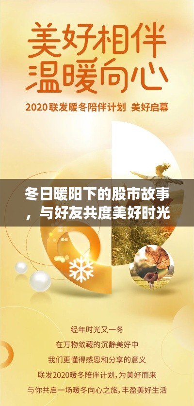 冬日暖阳下的股市风云，见证温情时刻与好友共度的美好时光