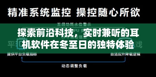 冬至日体验实时兼听耳机软件的科技前沿探索