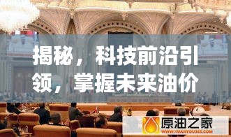 智能原油行情分析系统揭秘，科技前沿引领油价动态掌握未来趋势重磅发布！