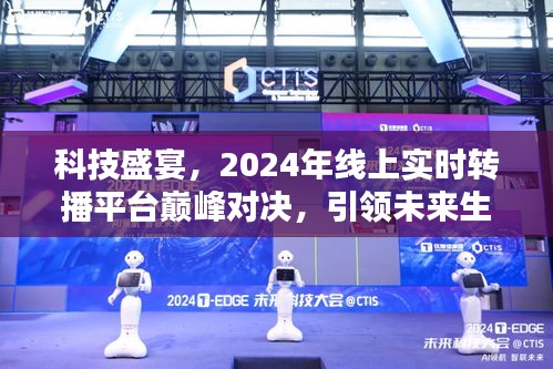 科技盛宴，线上实时转播平台巅峰对决，开启未来生活新纪元