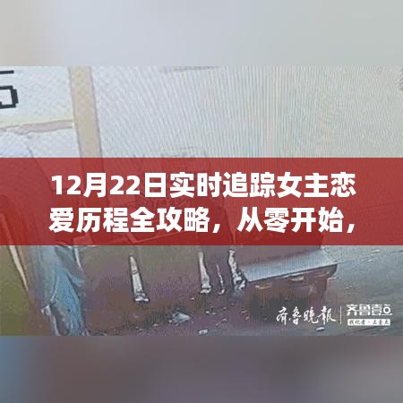 女主恋爱历程全攻略，从零开始，步步为赢（实时追踪，12月22日）