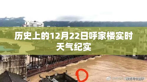 呼家楼实时天气纪实，历史中的12月22日