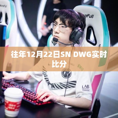 SN DWG历年12月22日实时赛况回顾