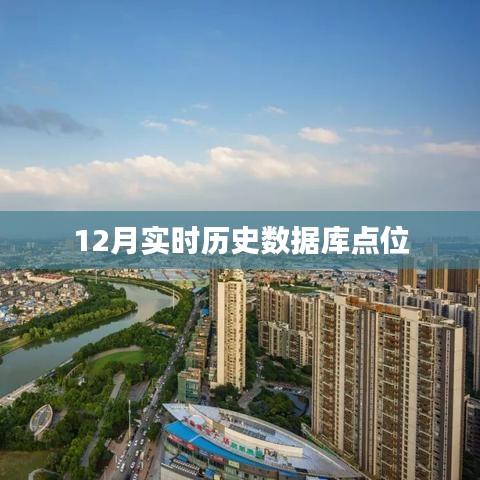 实时历史数据库点位查询（最新更新）