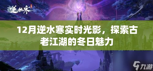 逆水寒实时光影探索冬日江湖魅力