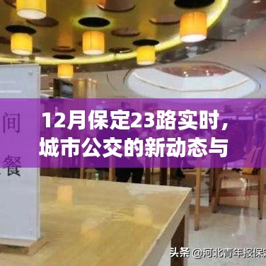 保定公交新动态，23路实时更新，便捷出行助力市民生活