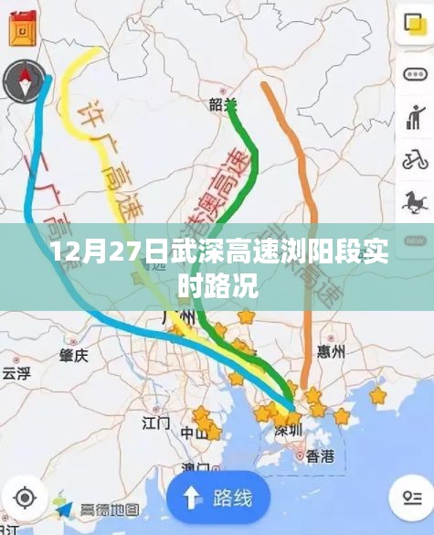 武深高速浏阳段实时路况报道，12月27日路况更新