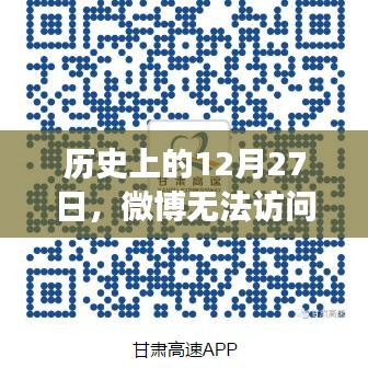历史上的微博故障，12月27日实时与综合功能无法访问回顾