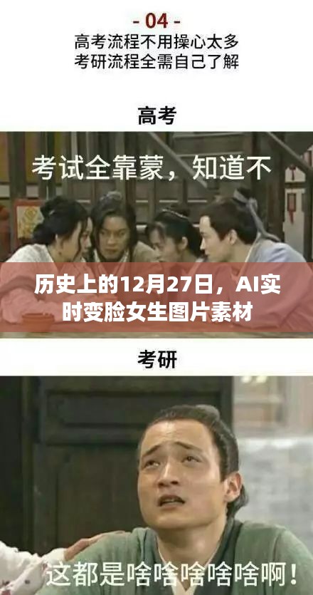 历史上的AI变脸素材，女生图片素材库