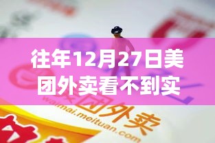 美团外卖实时显示异常解析及应对方案