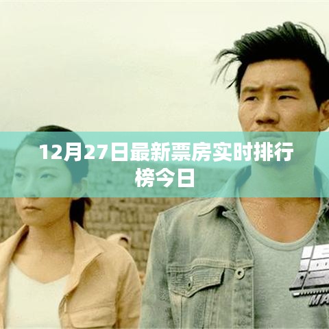 今日最新票房实时排行榜（截至12月27日）