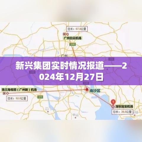 新兴集团最新动态，实时报道，今日概况分析