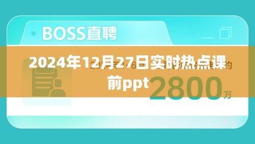 2024年热点聚焦，时事解析课前PPT分享