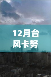 台风卡努12月路径实时更新
